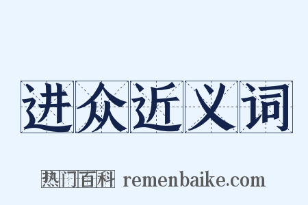 进众近义词是什么意思的图片